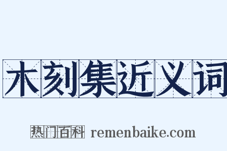 木刻集近义词是什么意思的图片
